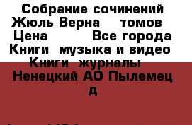 Собрание сочинений Жюль Верна 12 томов › Цена ­ 600 - Все города Книги, музыка и видео » Книги, журналы   . Ненецкий АО,Пылемец д.